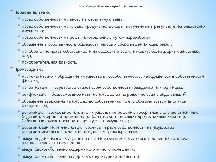 Способы приобретения права собственности: Первоначальные: право собственности на вновь изготовленную вещь;