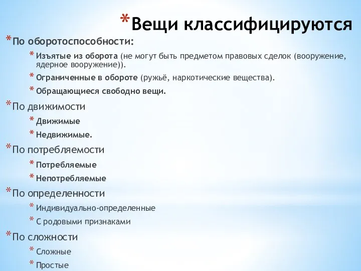 Вещи классифицируются По оборотоспособности: Изъятые из оборота (не могут быть предметом