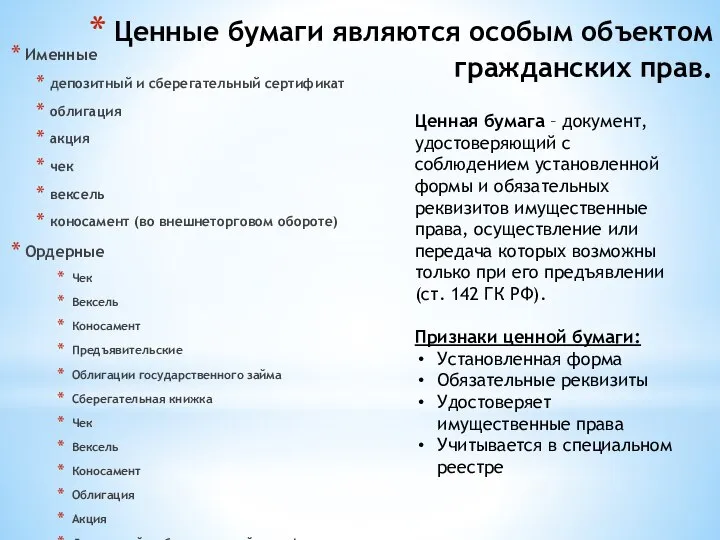 Ценные бумаги являются особым объектом гражданских прав. Именные депозитный и сберегательный