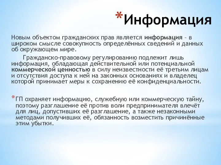 Информация Новым объектом гражданских прав является информация – в широком смысле