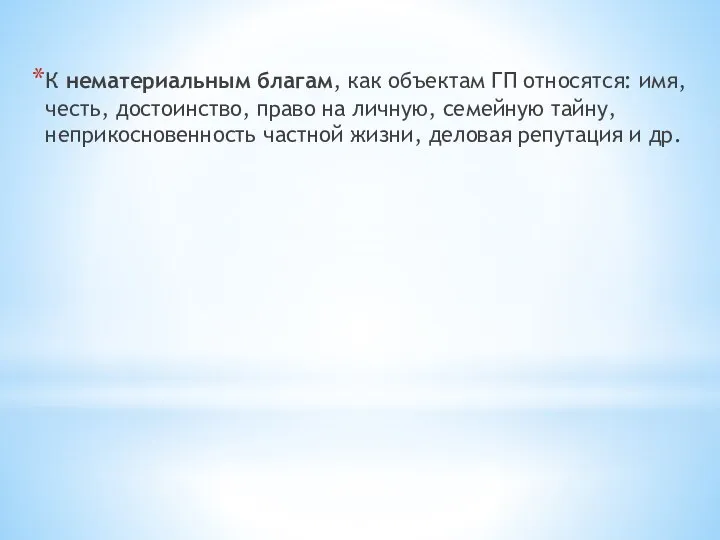 К нематериальным благам, как объектам ГП относятся: имя, честь, достоинство, право