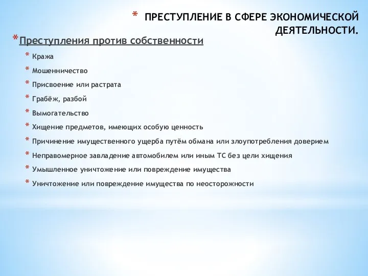 ПРЕСТУПЛЕНИЕ В СФЕРЕ ЭКОНОМИЧЕСКОЙ ДЕЯТЕЛЬНОСТИ. Преступления против собственности Кража Мошенничество Присвоение