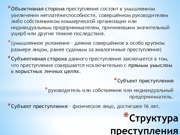 Структура преступления Объективная сторона преступления состоит в умышленном увеличении неплатёжеспособности, совершённом