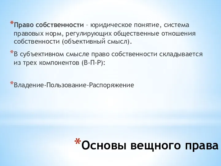 Основы вещного права Право собственности – юридическое понятие, система правовых норм,