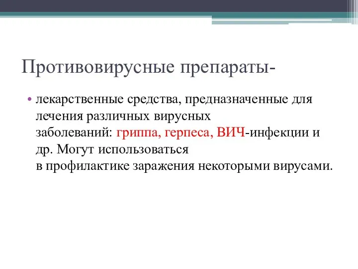 Противовирусные препараты- лекарственные средства, предназначенные для лечения различных вирусных заболеваний: гриппа,