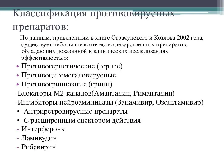 Классификация противовирусных препаратов: По данным, приведенным в книге Страчунского и Козлова