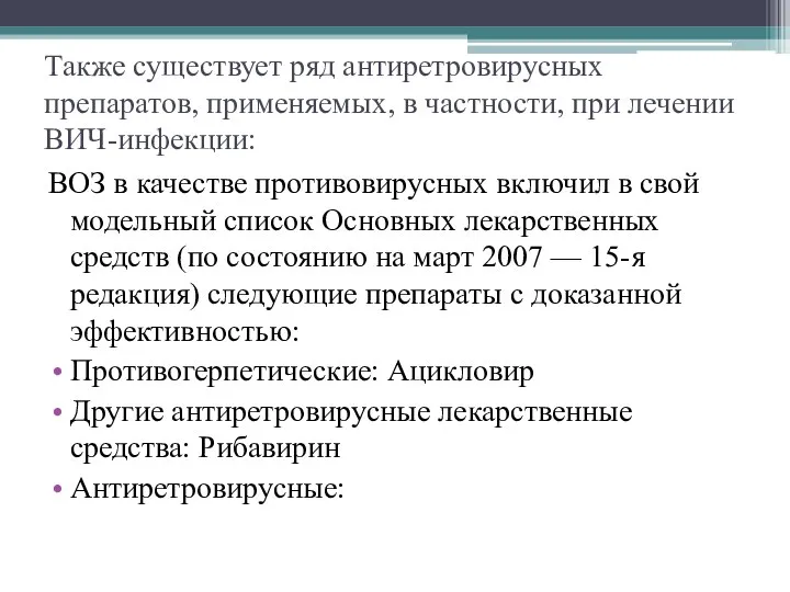 Также существует ряд антиретровирусных препаратов, применяемых, в частности, при лечении ВИЧ-инфекции: