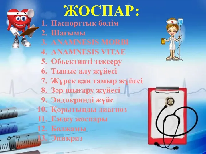 ЖОСПАР: Паспорттық бөлім Шағымы ANAMNESIS MORBI ANAMNESIS VITAE Обьективті тексеру Тыныс