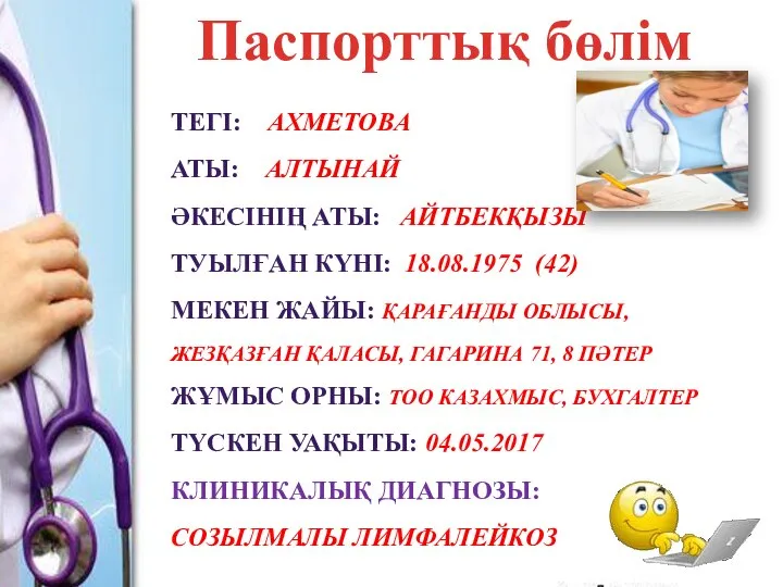 Паспорттық бөлім ТЕГІ: АХМЕТОВА АТЫ: АЛТЫНАЙ ӘКЕСІНІҢ АТЫ: АЙТБЕКҚЫЗЫ ТУЫЛҒАН КҮНІ: