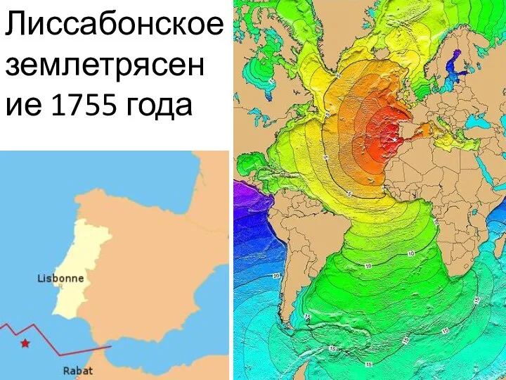 Лиссабонское землетрясение 1755 года