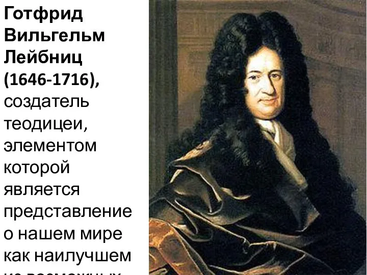 Готфрид Вильгельм Лейбниц (1646-1716), создатель теодицеи, элементом которой является представление о