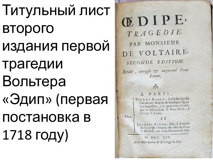 Титульный лист второго издания первой трагедии Вольтера «Эдип» (первая постановка в 1718 году)