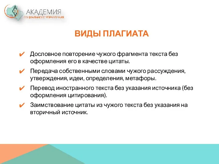 ВИДЫ ПЛАГИАТА Дословное повторение чужого фрагмента текста без оформления его в