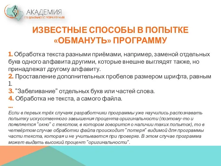 ИЗВЕСТНЫЕ СПОСОБЫ В ПОПЫТКЕ «ОБМАНУТЬ» ПРОГРАММУ 1. Обработка текста разными приёмами,