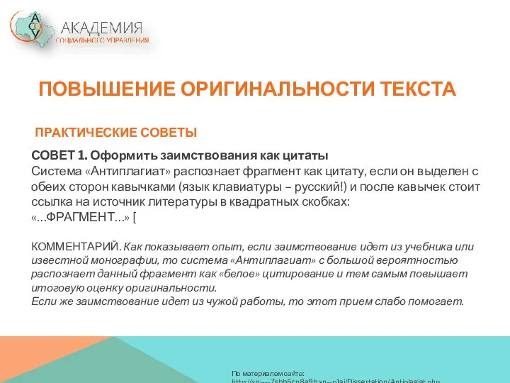 СОВЕТ 1. Оформить заимствования как цитаты Система «Антиплагиат» распознает фрагмент как