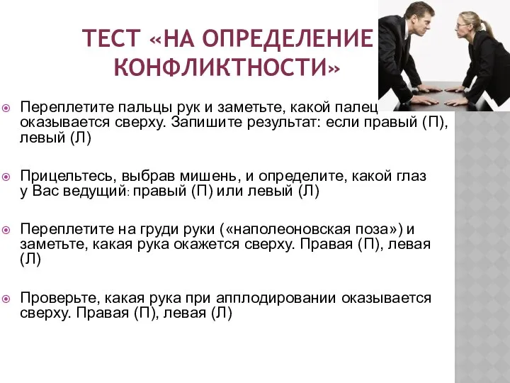 ТЕСТ «НА ОПРЕДЕЛЕНИЕ КОНФЛИКТНОСТИ» Переплетите пальцы рук и заметьте, какой палец