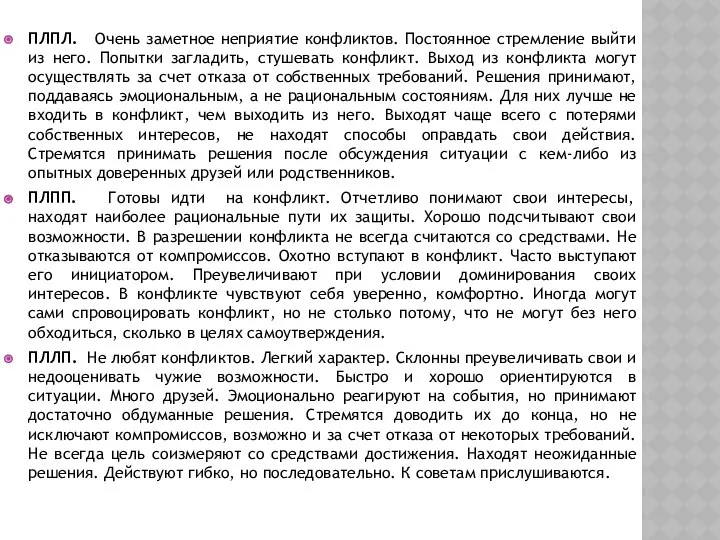 ПЛПЛ. Очень заметное неприятие конфликтов. Постоянное стремление выйти из него. Попытки