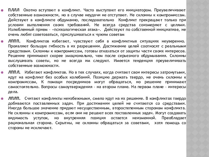 ПЛЛЛ Охотно вступают в конфликт. Часто выступают его инициатором. Преувеличивают собственные