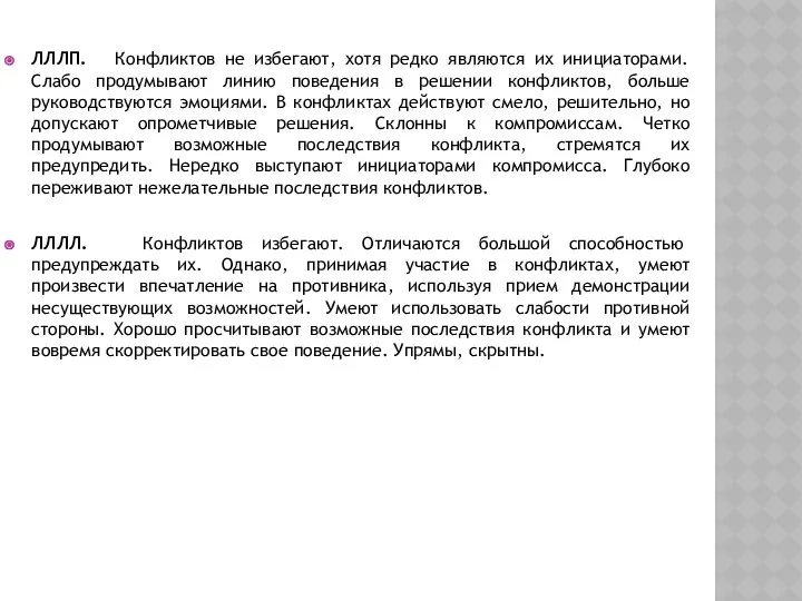 ЛЛЛП. Конфликтов не избегают, хотя редко являются их инициаторами. Слабо продумывают