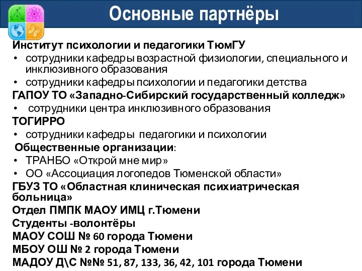 Основные партнёры Институт психологии и педагогики ТюмГУ сотрудники кафедры возрастной физиологии,