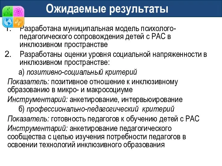 Ожидаемые результаты Разработана муниципальная модель психолого-педагогического сопровождения детей с РАС в