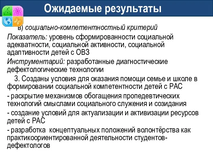 Ожидаемые результаты в) социально-компетентностный критерий Показатель: уровень сформированности социальной адекватности, социальной