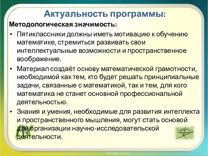 Актуальность программы: Методологическая значимость: Пятиклассники должны иметь мотивацию к обучению математике,