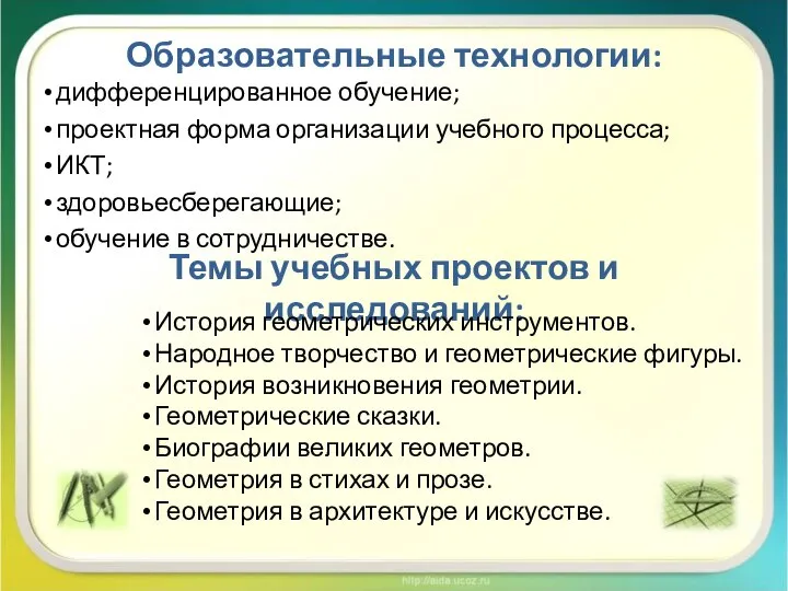 Образовательные технологии: дифференцированное обучение; проектная форма организации учебного процесса; ИКТ; здоровьесберегающие;