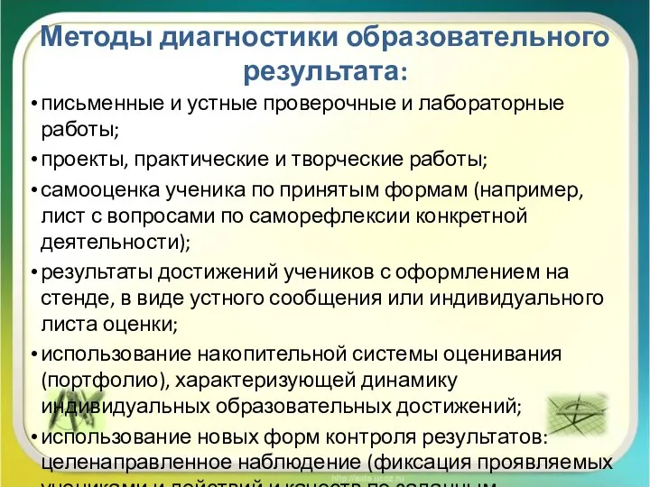 Методы диагностики образовательного результата: письменные и устные проверочные и лабораторные работы;