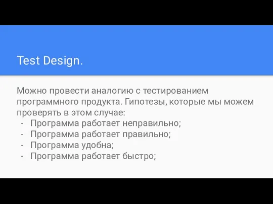 Test Design. Можно провести аналогию с тестированием программного продукта. Гипотезы, которые