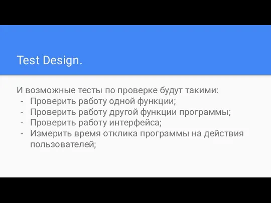 Test Design. И возможные тесты по проверке будут такими: Проверить работу