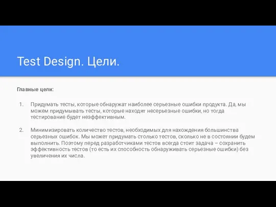 Test Design. Цели. Главные цели: Придумать тесты, которые обнаружат наиболее серьезные