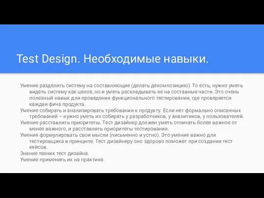 Test Design. Необходимые навыки. Умение разделять систему на составляющие (делать декомпозицию).