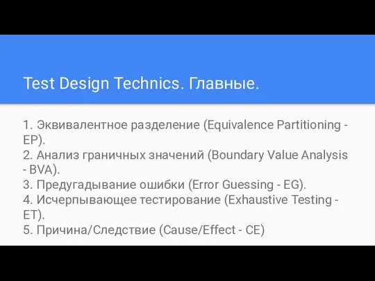 Test Design Technics. Главные. 1. Эквивалентное разделение (Equivalence Partitioning - EP).