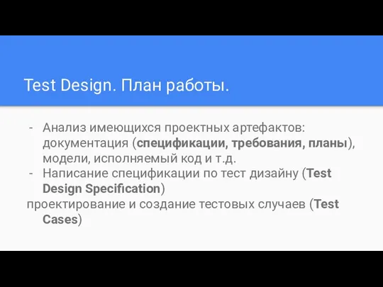 Test Design. План работы. Анализ имеющихся проектных артефактов: документация (спецификации, требования,