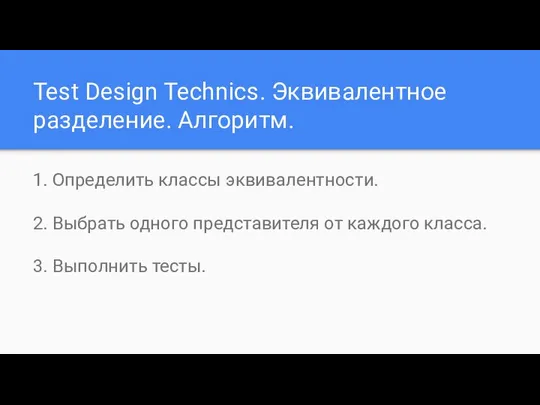 Test Design Technics. Эквивалентное разделение. Алгоритм. 1. Определить классы эквивалентности. 2.