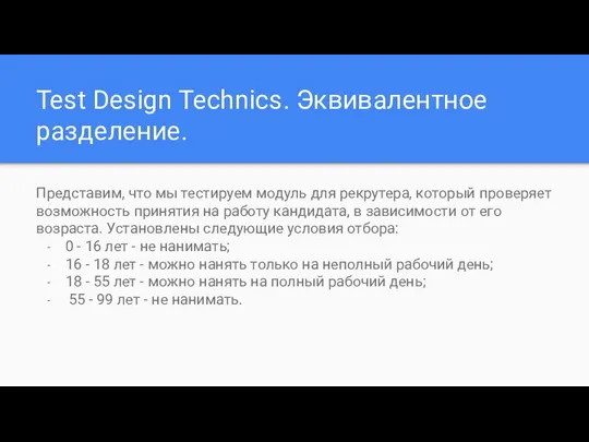 Test Design Technics. Эквивалентное разделение. Представим, что мы тестируем модуль для