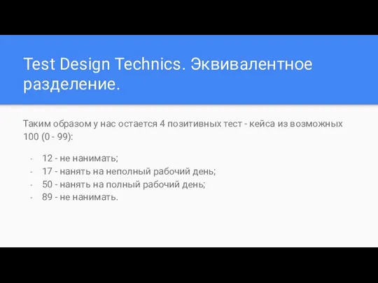 Test Design Technics. Эквивалентное разделение. Таким образом у нас остается 4