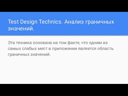 Test Design Technics. Анализ граничных значений. Эта техника основана на том