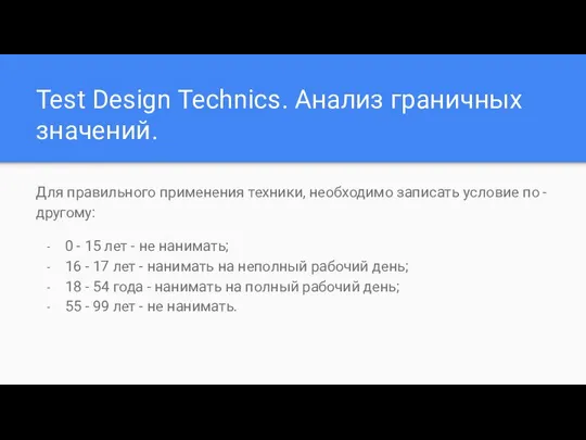 Test Design Technics. Анализ граничных значений. Для правильного применения техники, необходимо