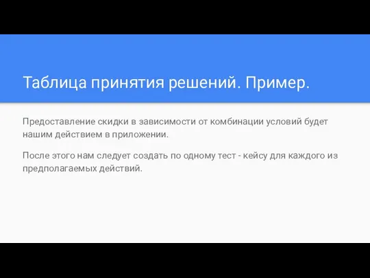 Таблица принятия решений. Пример. Предоставление скидки в зависимости от комбинации условий