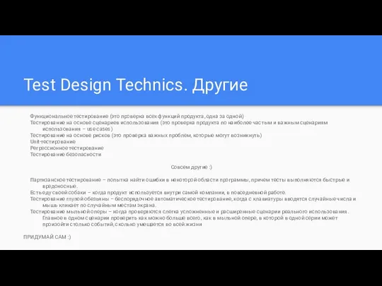 Test Design Technics. Другие Функциональное тестирование (это проверка всех функций продукта,