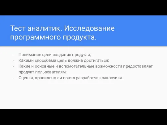 Тест аналитик. Исследование программного продукта. Понимание цели создания продукта; Какими способами