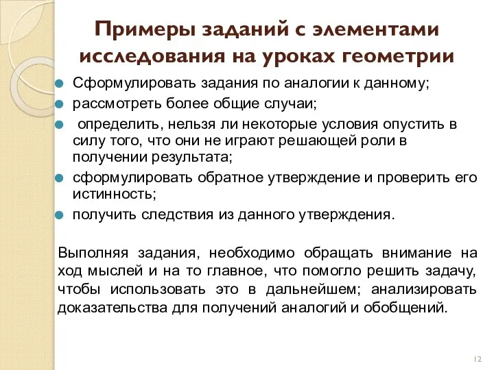 Примеры заданий с элементами исследования на уроках геометрии Сформулировать задания по