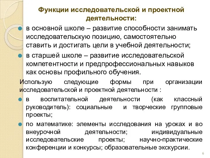 Функции исследовательской и проектной деятельности: в основной школе – развитие способности