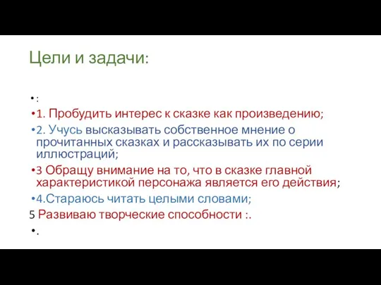 Цели и задачи: : 1. Пробудить интерес к сказке как произведению;