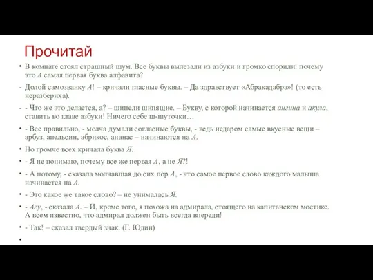 Прочитай В комнате стоял страшный шум. Все буквы вылезали из азбуки