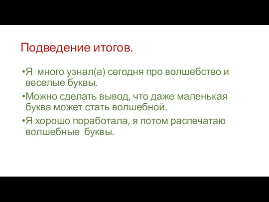 Подведение итогов. Я много узнал(а) сегодня про волшебство и веселые буквы.