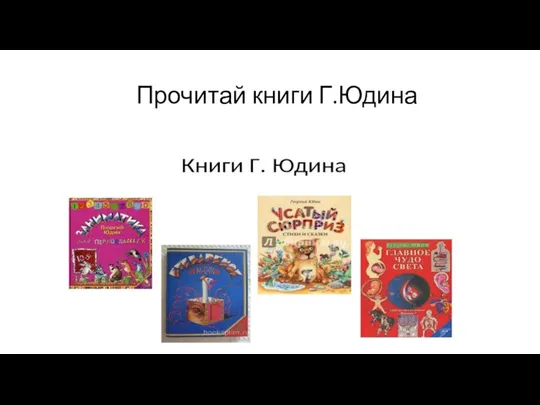 Прочитай книги Г.Юдина