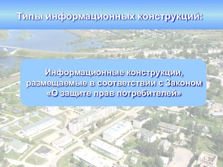 Информационные конструкции, размещаемые в соответствии с Законом «О защите прав потребителей» Типы информационных конструкций: